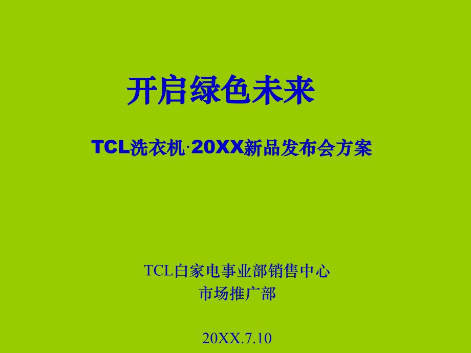 TCL洗衣机·新品发布会方案(修改）_第1页
