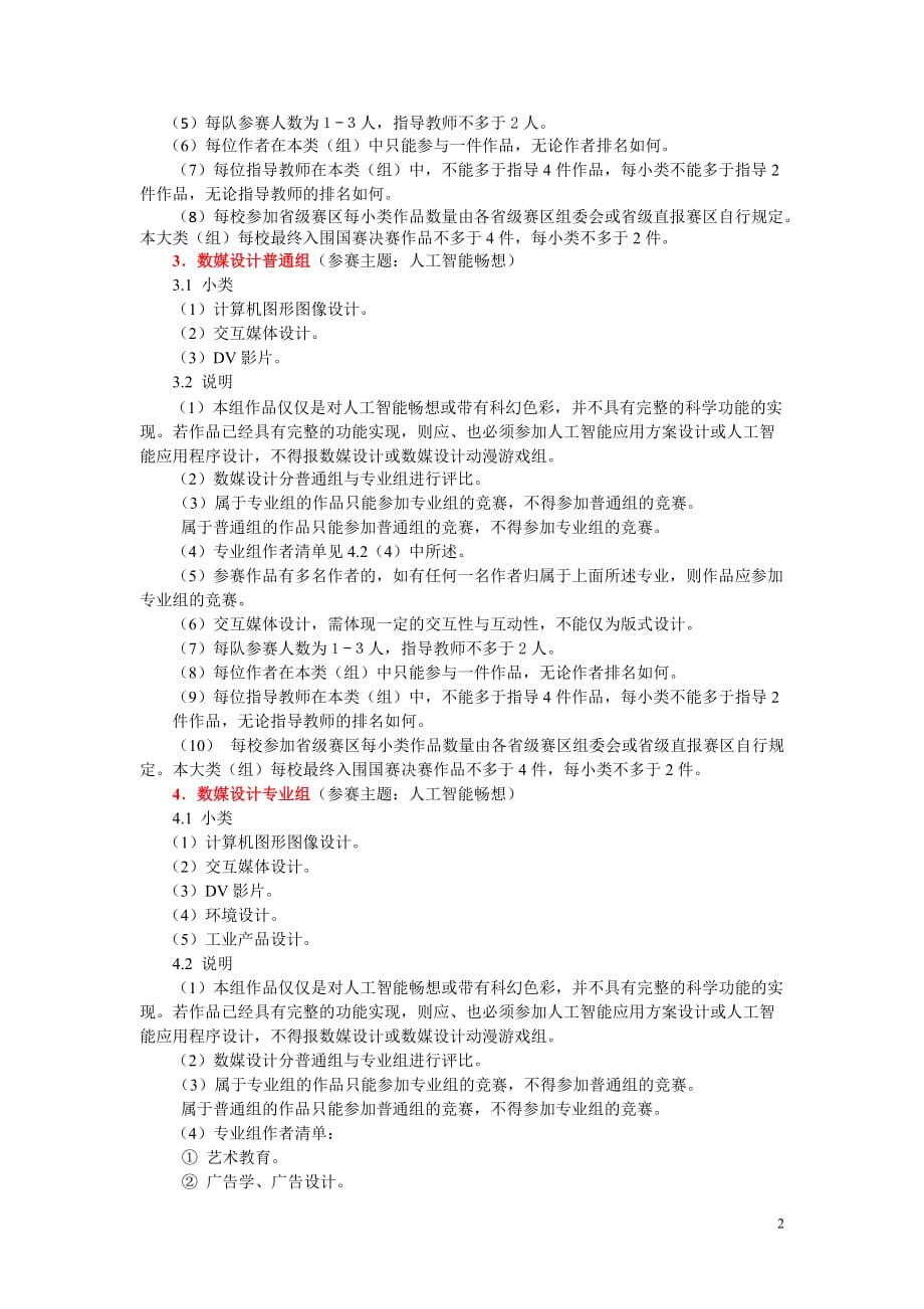 2018年(第11届)中国大学生计算机设计大赛内容分类_第2页