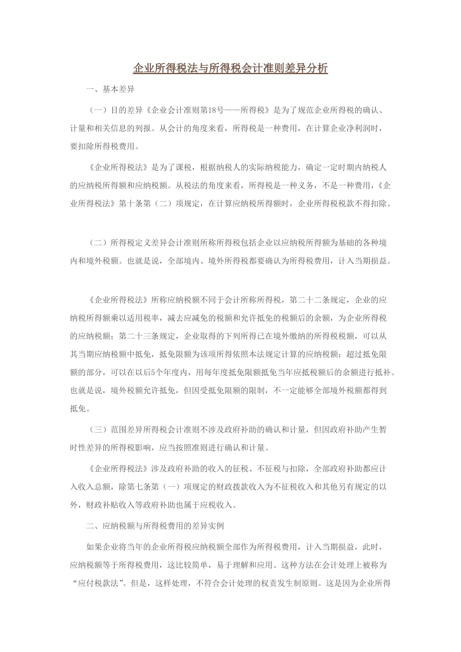 企业所得税法和所得税会计准则差异分析(doc 6页)_第1页