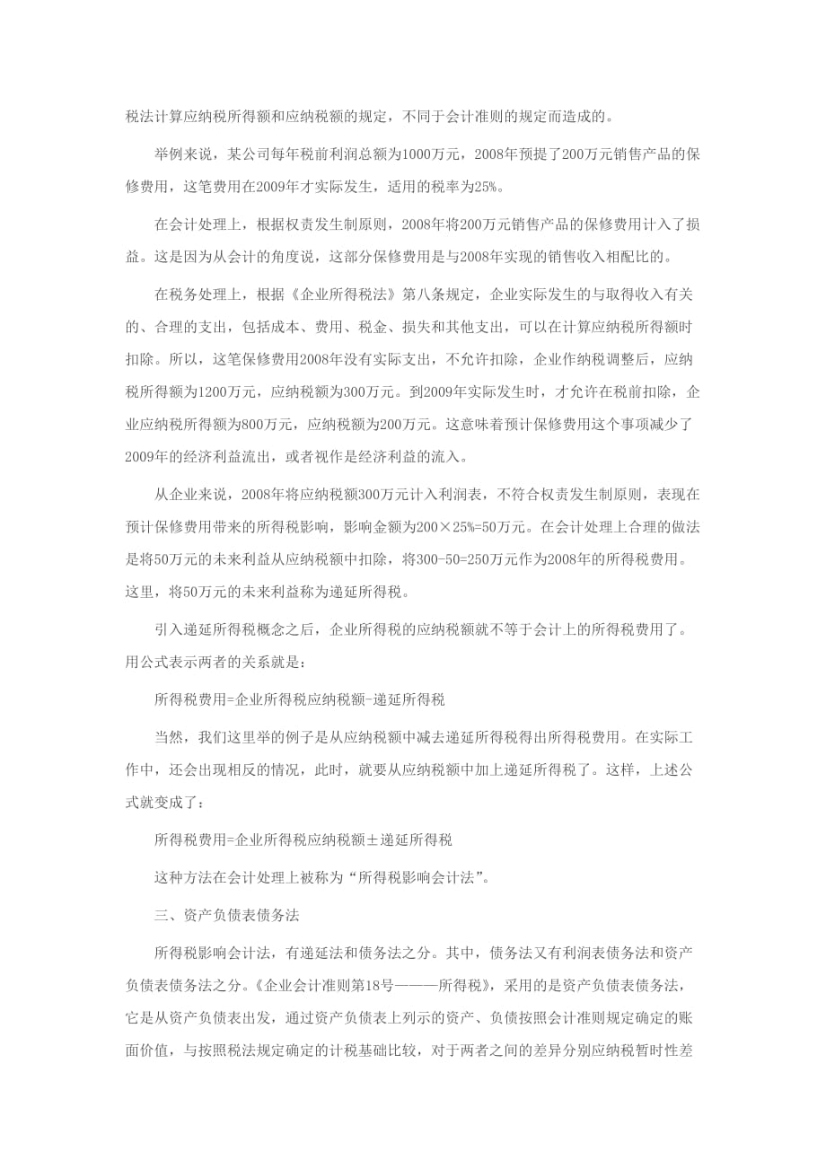 企业所得税法和所得税会计准则差异分析(doc 6页)_第2页