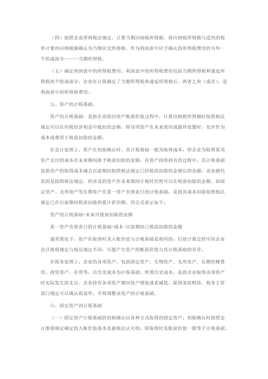 企业所得税法和所得税会计准则差异分析(doc 6页)_第4页