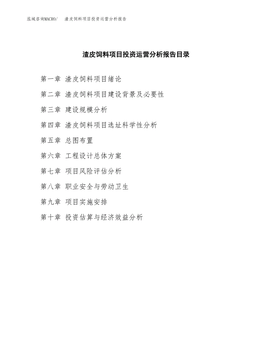 渣皮饲料项目投资运营分析报告参考模板.docx_第3页