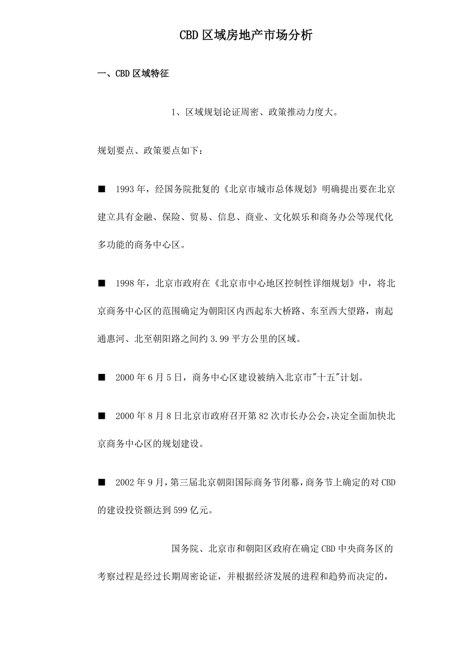 cbd区域房地产市场分析_第1页