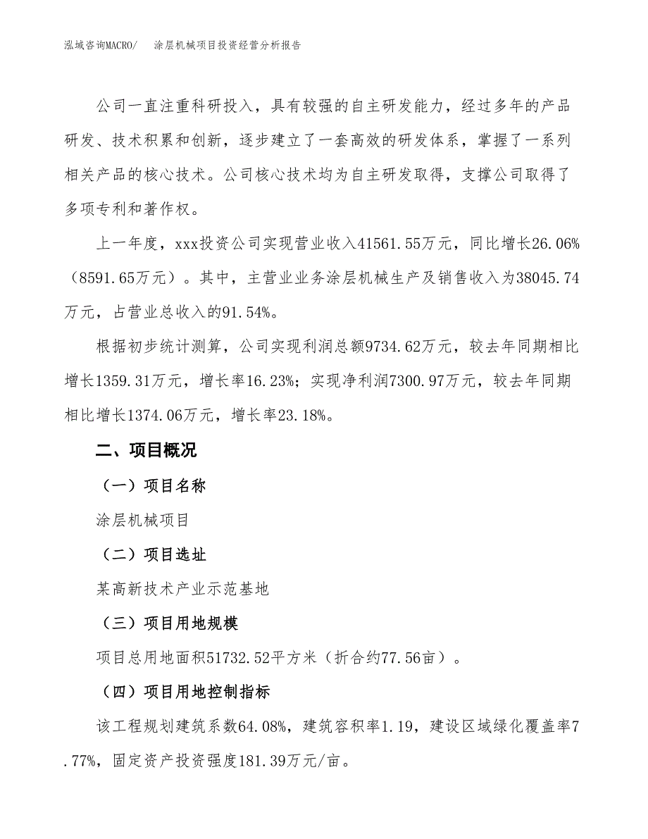 涂层机械项目投资经营分析报告模板.docx_第2页