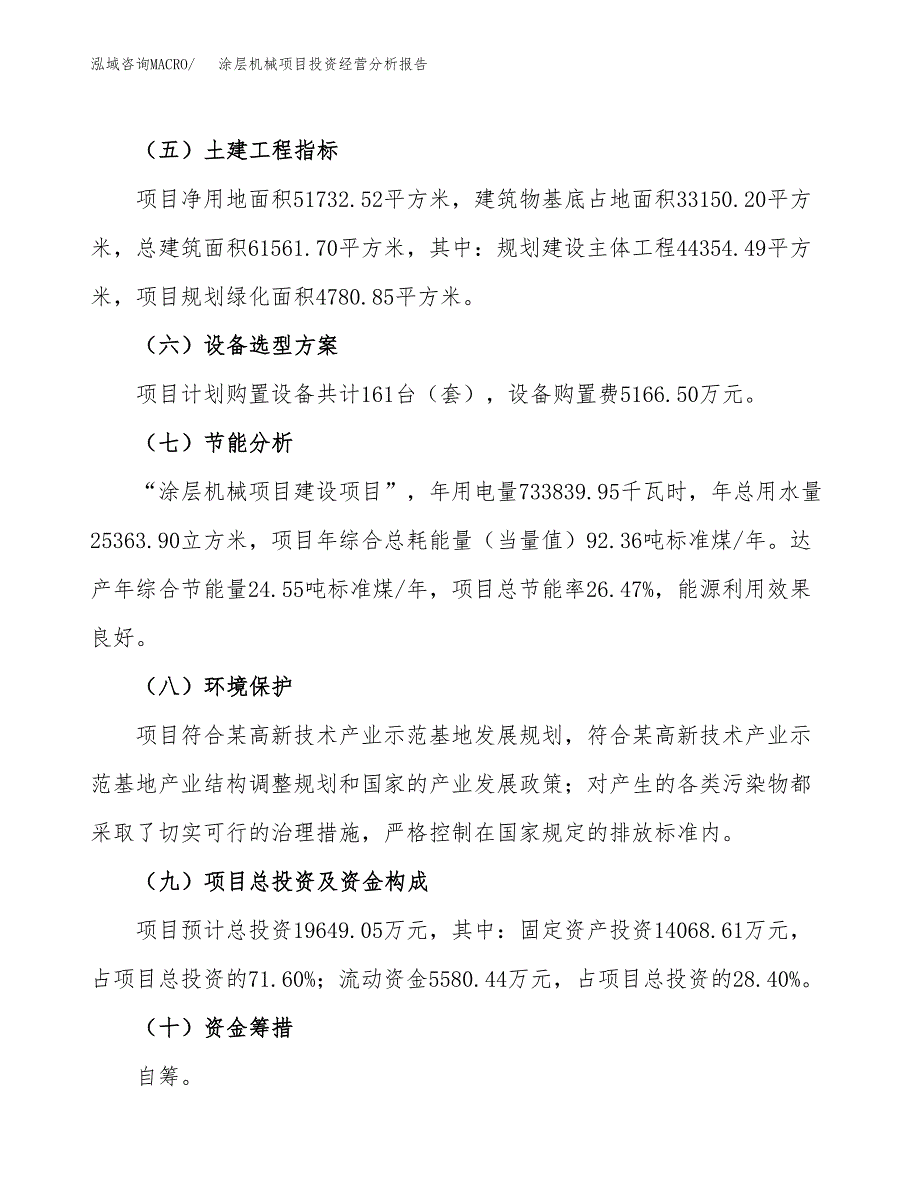 涂层机械项目投资经营分析报告模板.docx_第3页