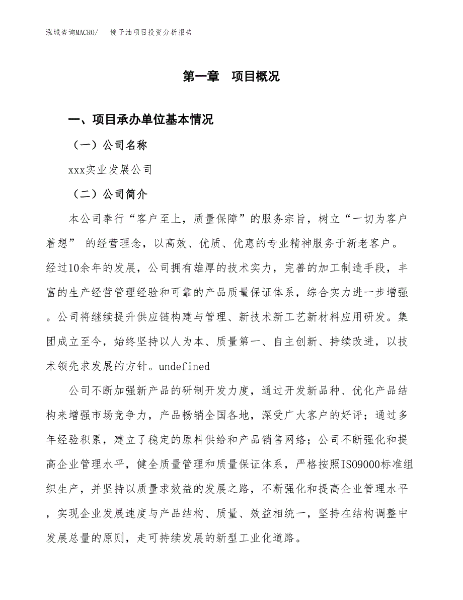 锭子油项目投资分析报告（总投资13000万元）（54亩）_第2页