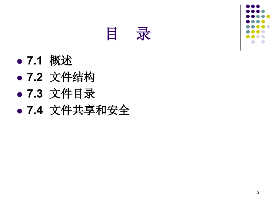 湘潭大学 操作系统 第7章课件 ppt_第2页