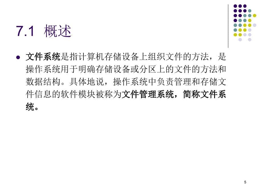 湘潭大学 操作系统 第7章课件 ppt_第5页
