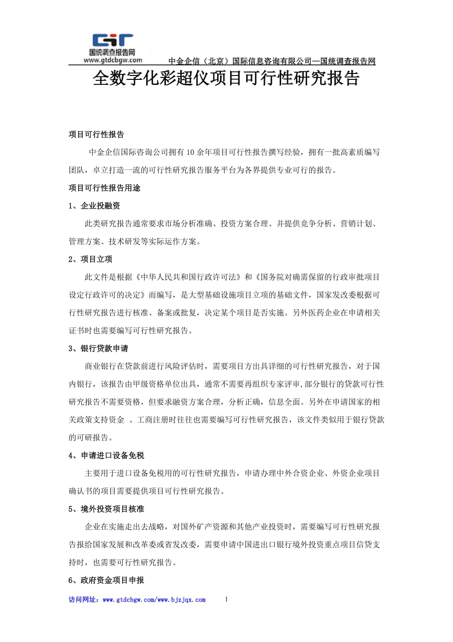 全数字化彩超仪项目可行性研究报告_第1页