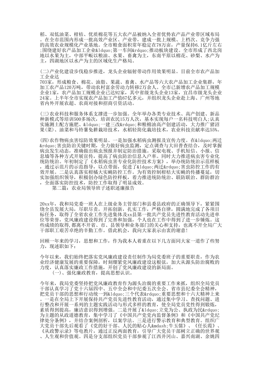 农业局领导班子述职述廉报告(精选多 篇).docx_第2页