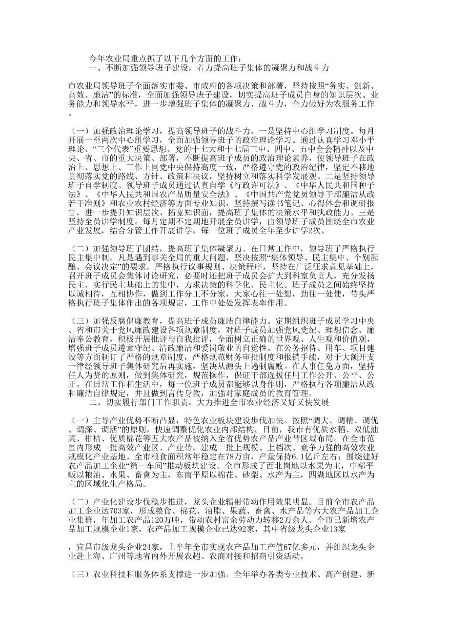 农业局领导班子述职述廉报告(精选多 篇).docx_第5页