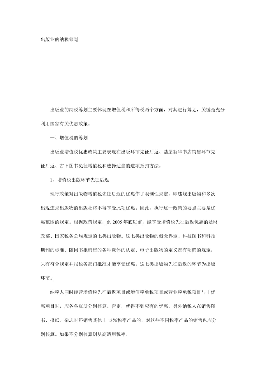 论出版业的纳税筹划(doc 8页)_第1页