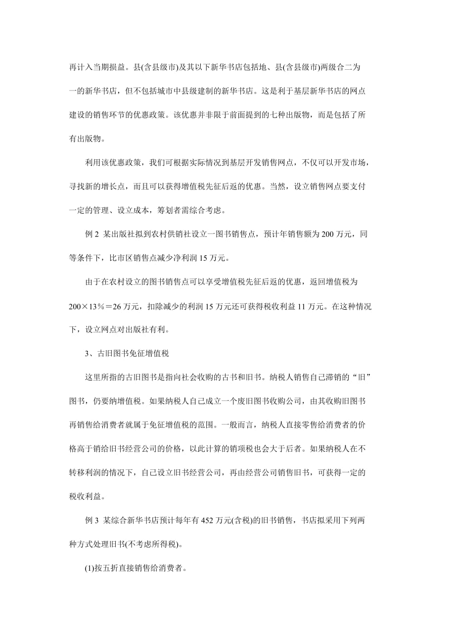 论出版业的纳税筹划(doc 8页)_第3页