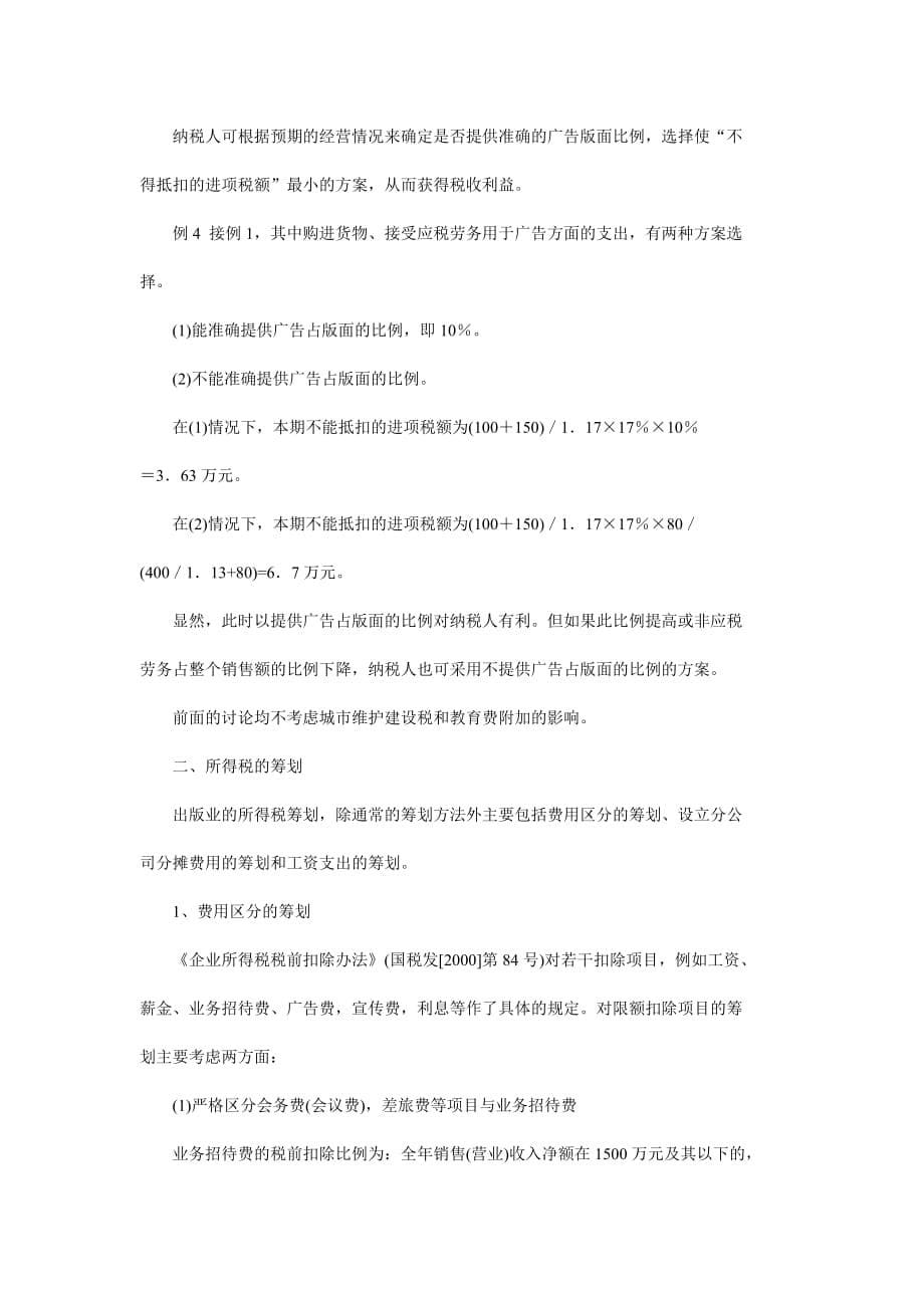 论出版业的纳税筹划(doc 8页)_第5页