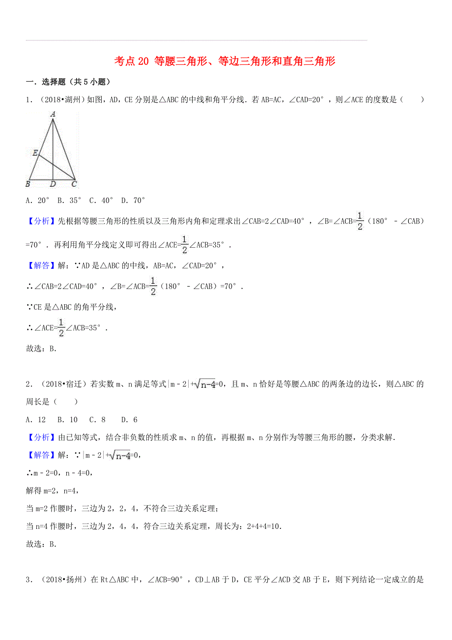 2018中考数学试题分类汇编考点20等腰三角形等边三角形和直角三角形（含解析）_第1页