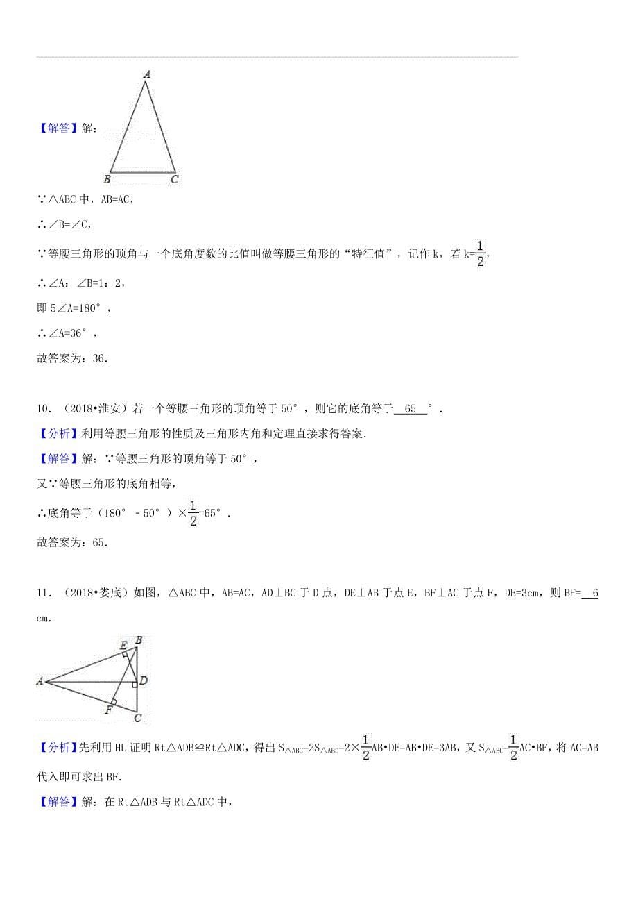 2018中考数学试题分类汇编考点20等腰三角形等边三角形和直角三角形（含解析）_第5页