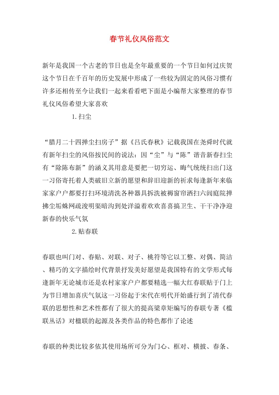 春节礼仪风俗范文_第1页