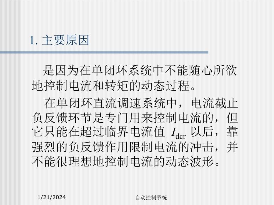 运动控制系统 2转速、电流双闭环直流调速系统和调节器的工程设计方法综述_第5页