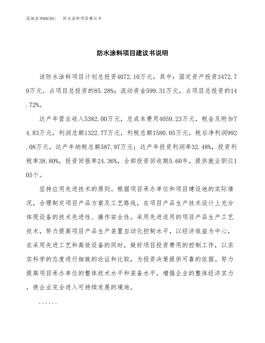 防水涂料项目建议书（可研报告）.docx_第2页