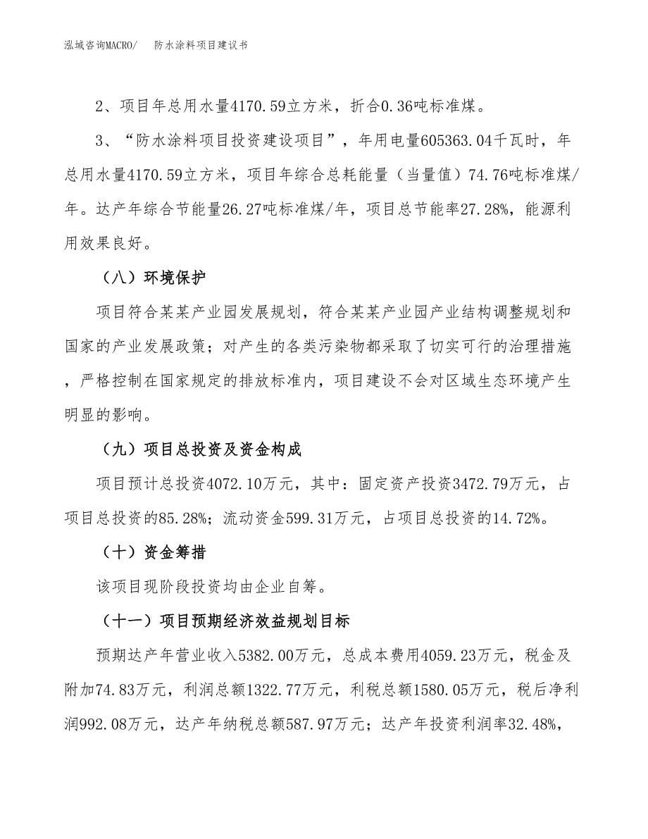 防水涂料项目建议书（可研报告）.docx_第5页