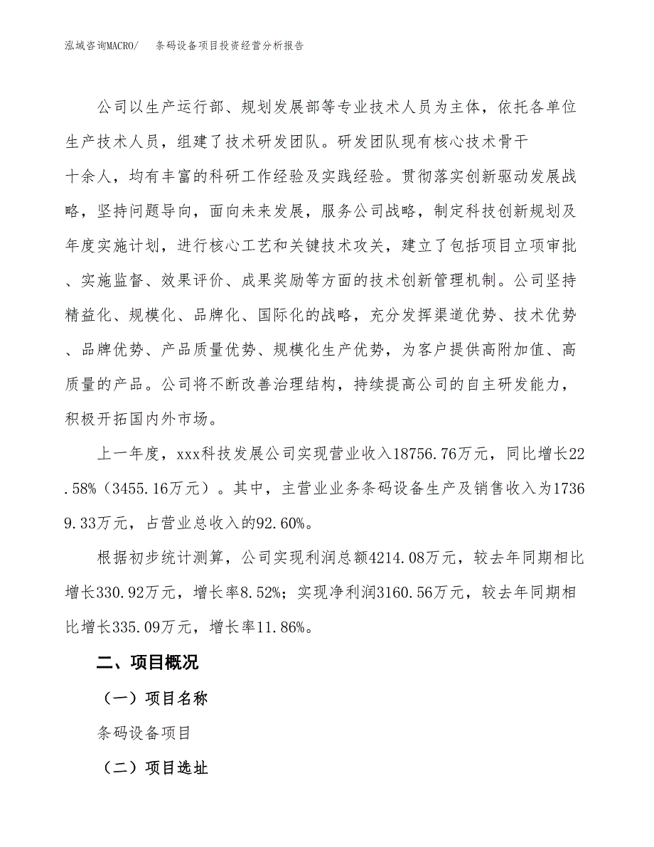 条码设备项目投资经营分析报告模板.docx_第2页