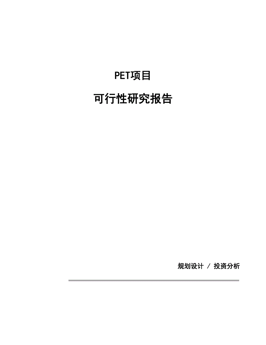 PET项目可行性研究报告（总投资16000万元）（87亩）_第1页