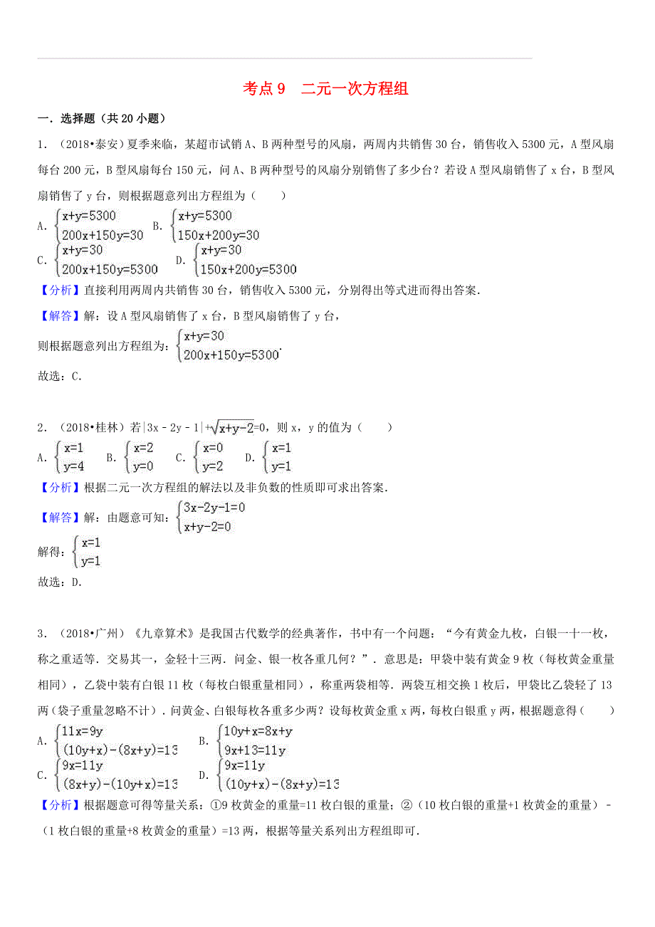 2018中考数学试题分类汇编考点9二元一次方程组（含解析）_第1页