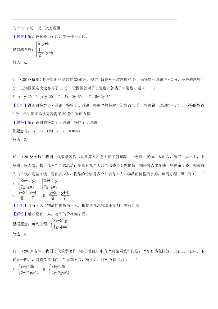 2018中考数学试题分类汇编考点9二元一次方程组（含解析）_第4页