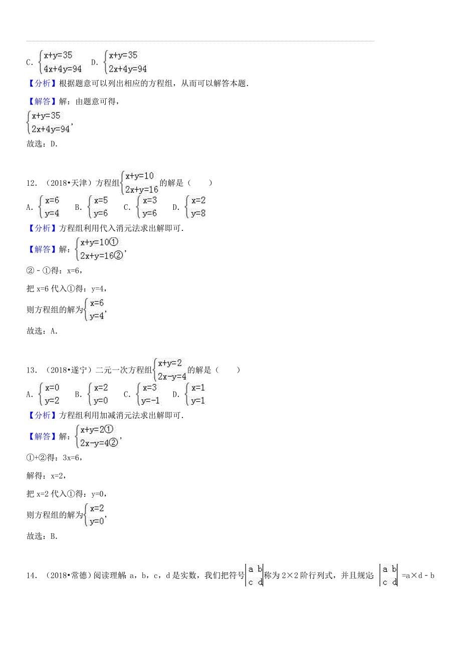 2018中考数学试题分类汇编考点9二元一次方程组（含解析）_第5页