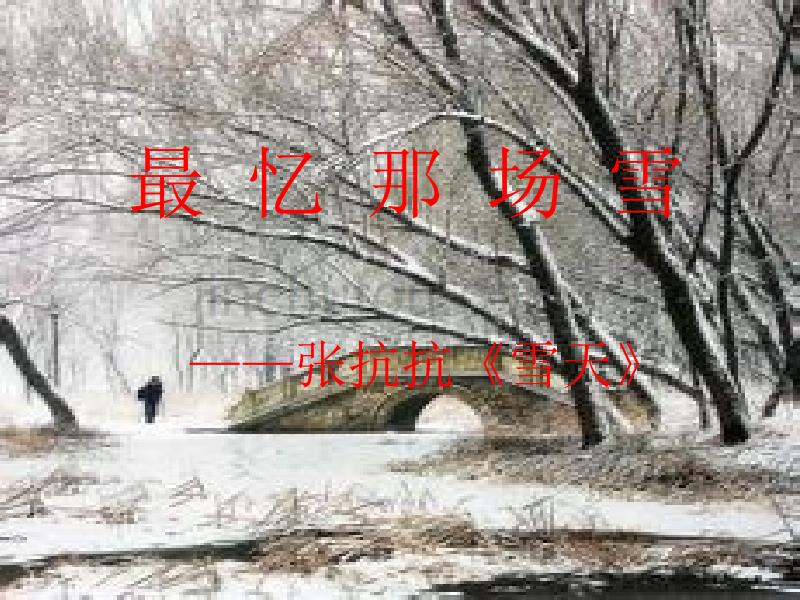 最 忆 那 场 雪_第1页