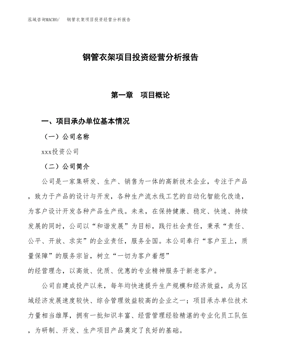 钢管衣架项目投资经营分析报告模板.docx_第1页