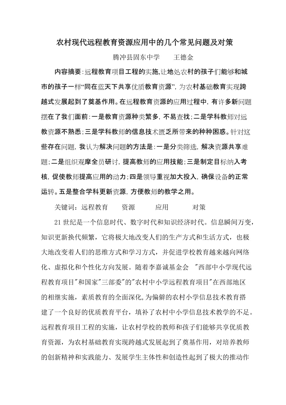 农村现代远程教育资源应用中的几个常见问题与对策_第1页