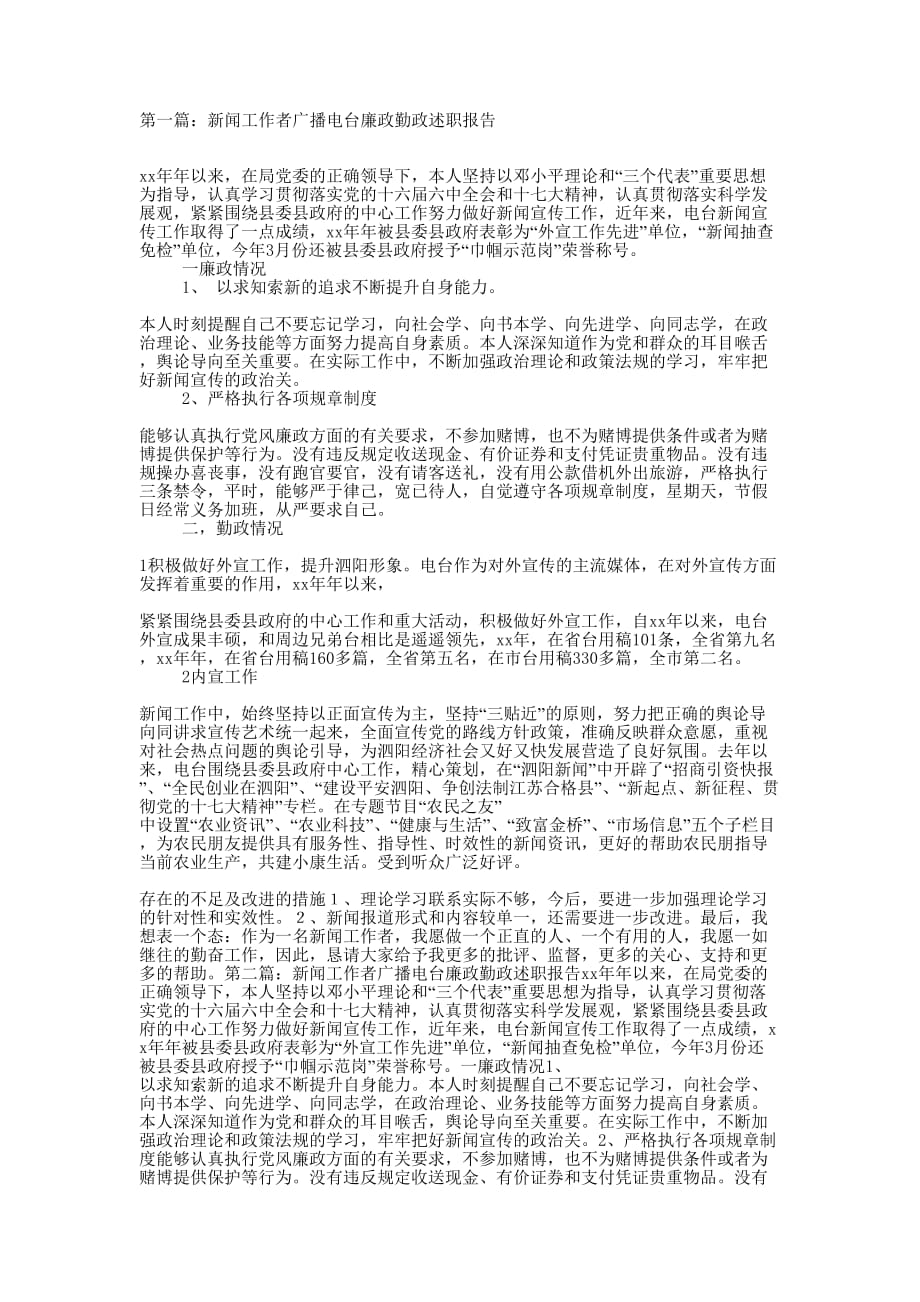 新闻工作者广播电台廉政勤政述职报告(精选多 篇).docx_第1页