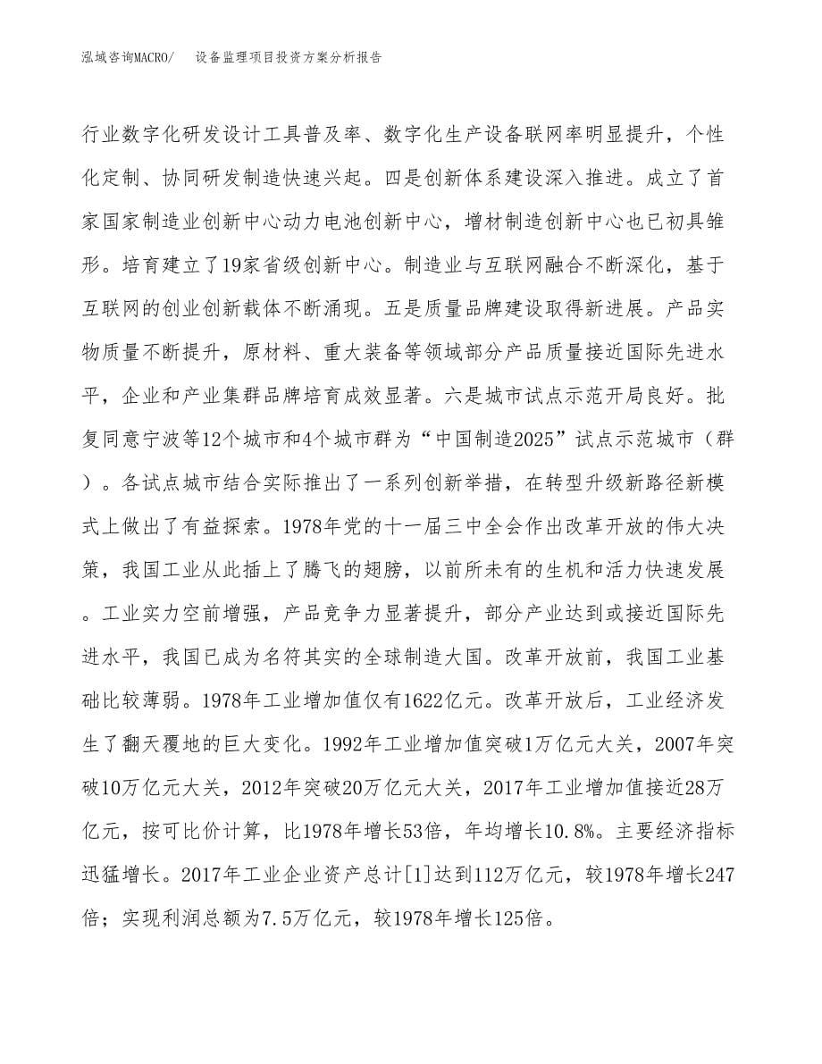 设备监理项目投资方案分析报告.docx_第5页