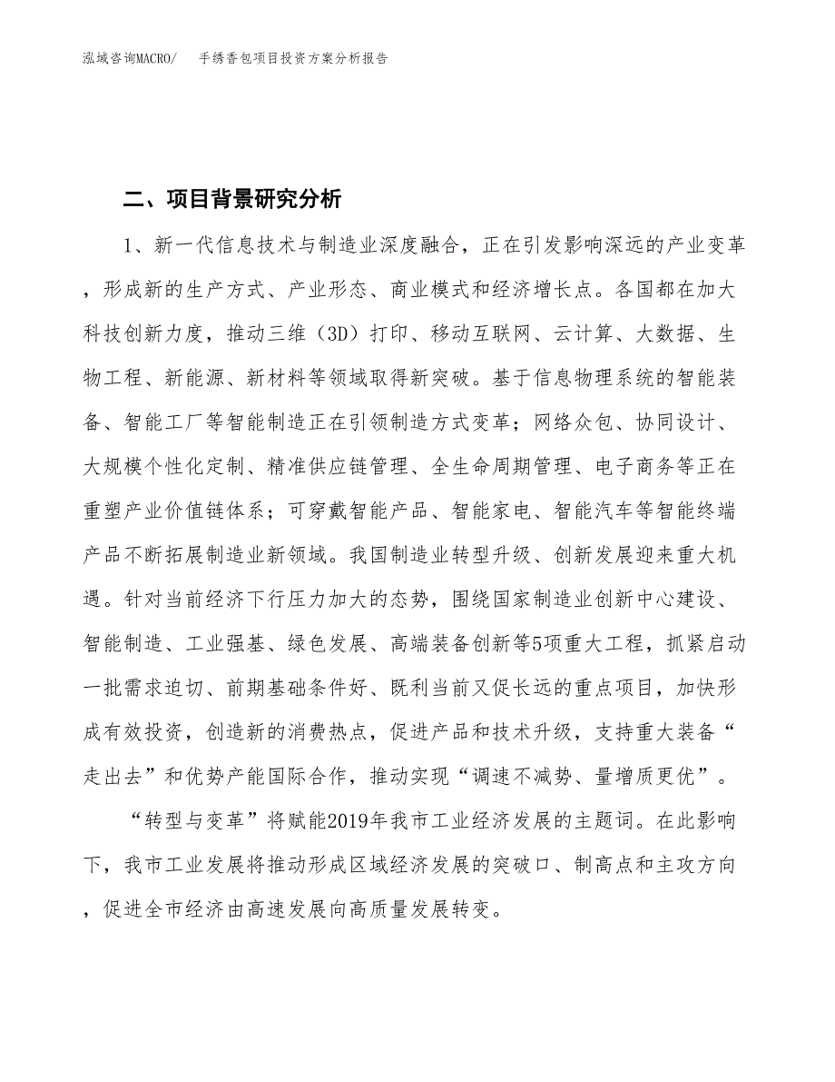 手绣香包项目投资方案分析报告.docx_第4页