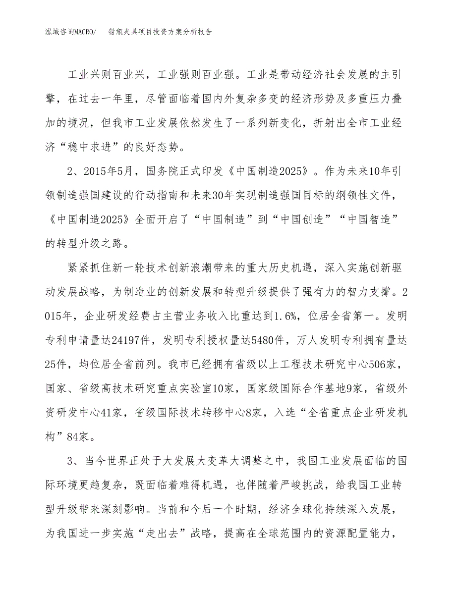 钳瓶夹具项目投资方案分析报告.docx_第4页