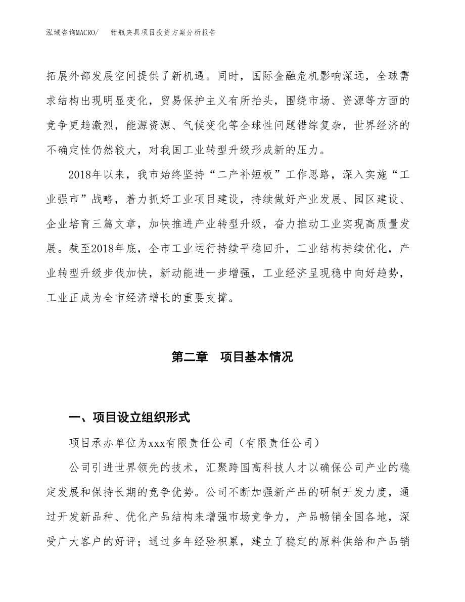 钳瓶夹具项目投资方案分析报告.docx_第5页