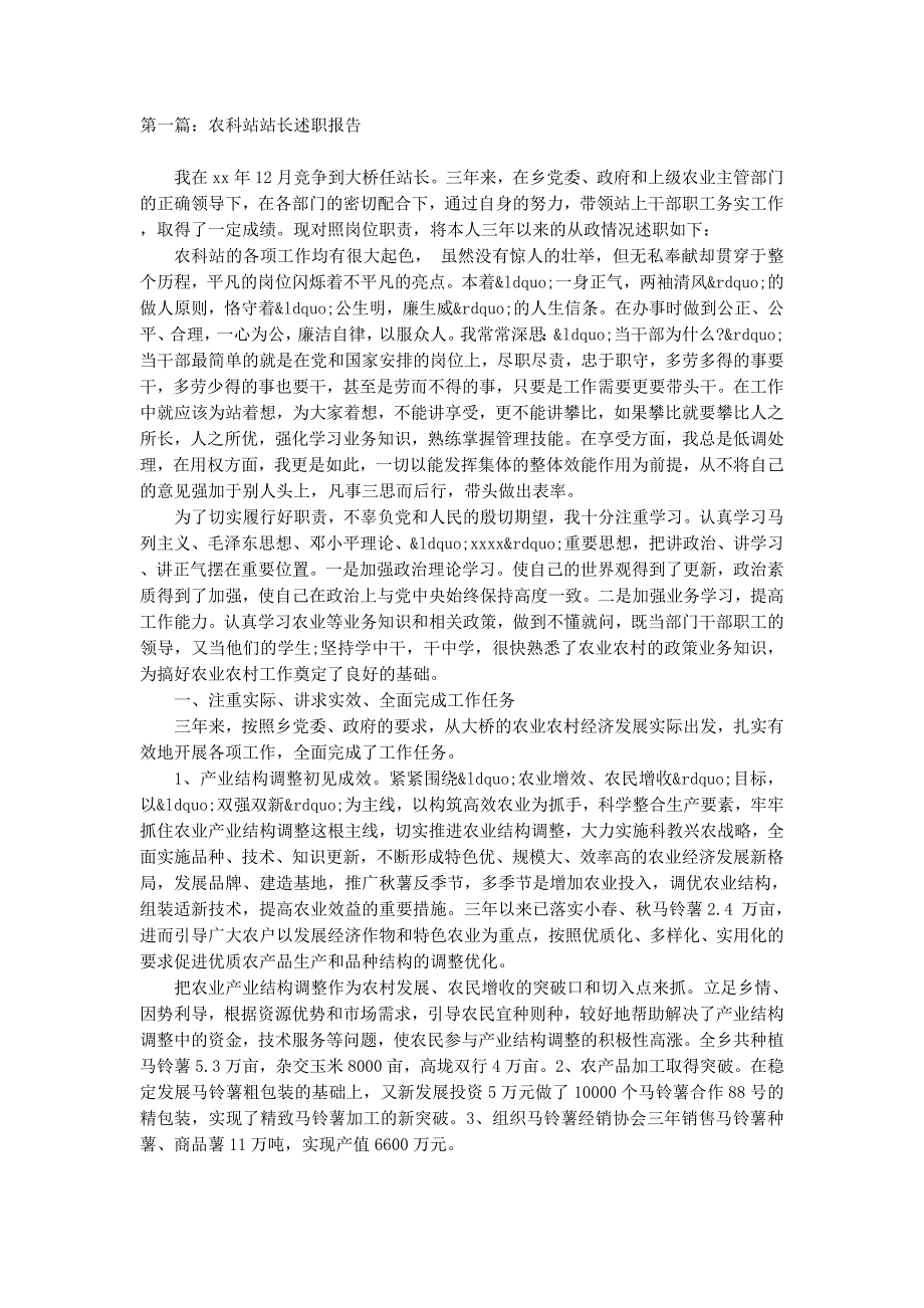 农科站站长述职报告(精选多 篇).docx_第1页