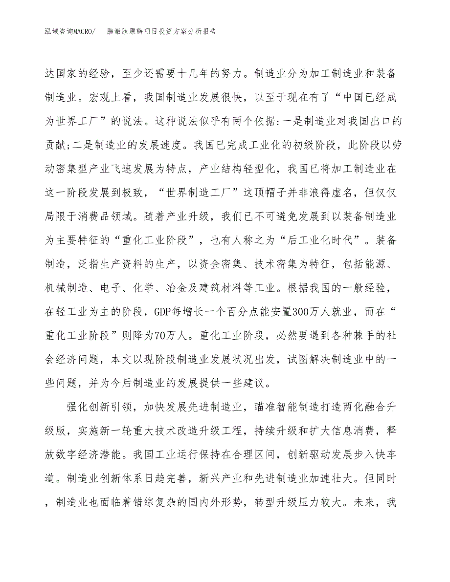 胰激肽原酶项目投资方案分析报告.docx_第4页