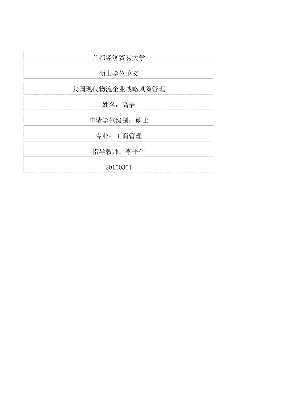 我国现代物流企业战略风险管理_第1页