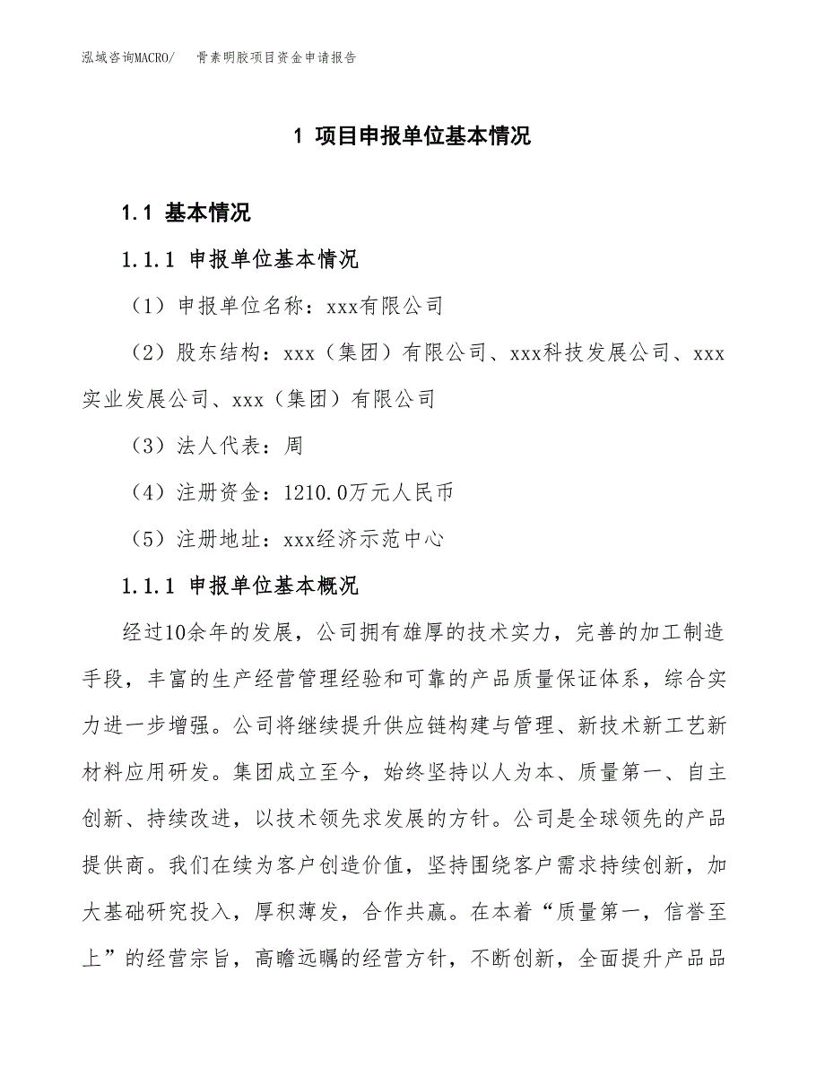 骨素明胶项目资金申请报告_第3页