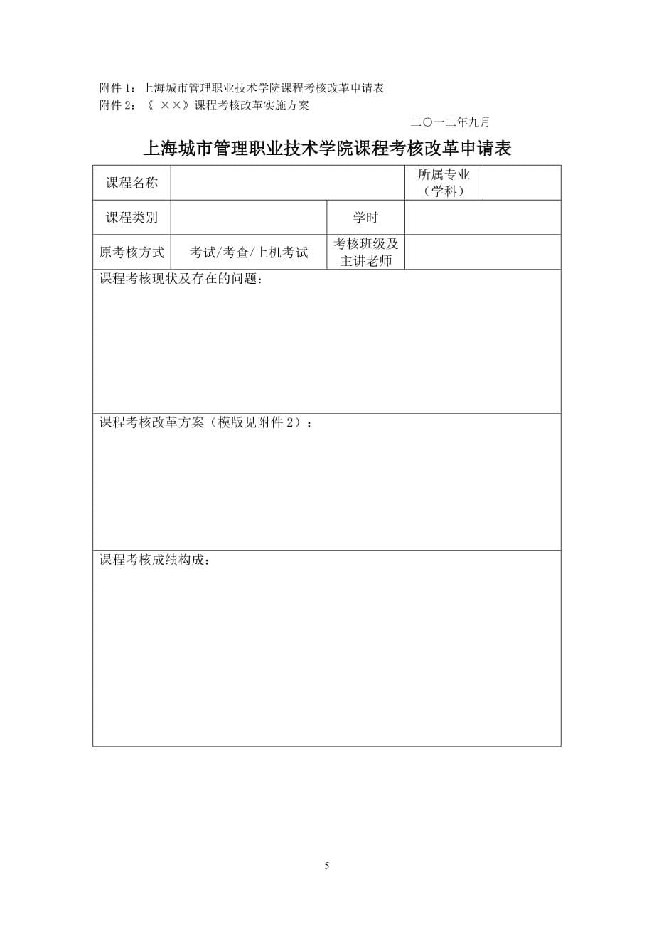 上海城市管理职业技术学院课程考核改革申请表_第5页