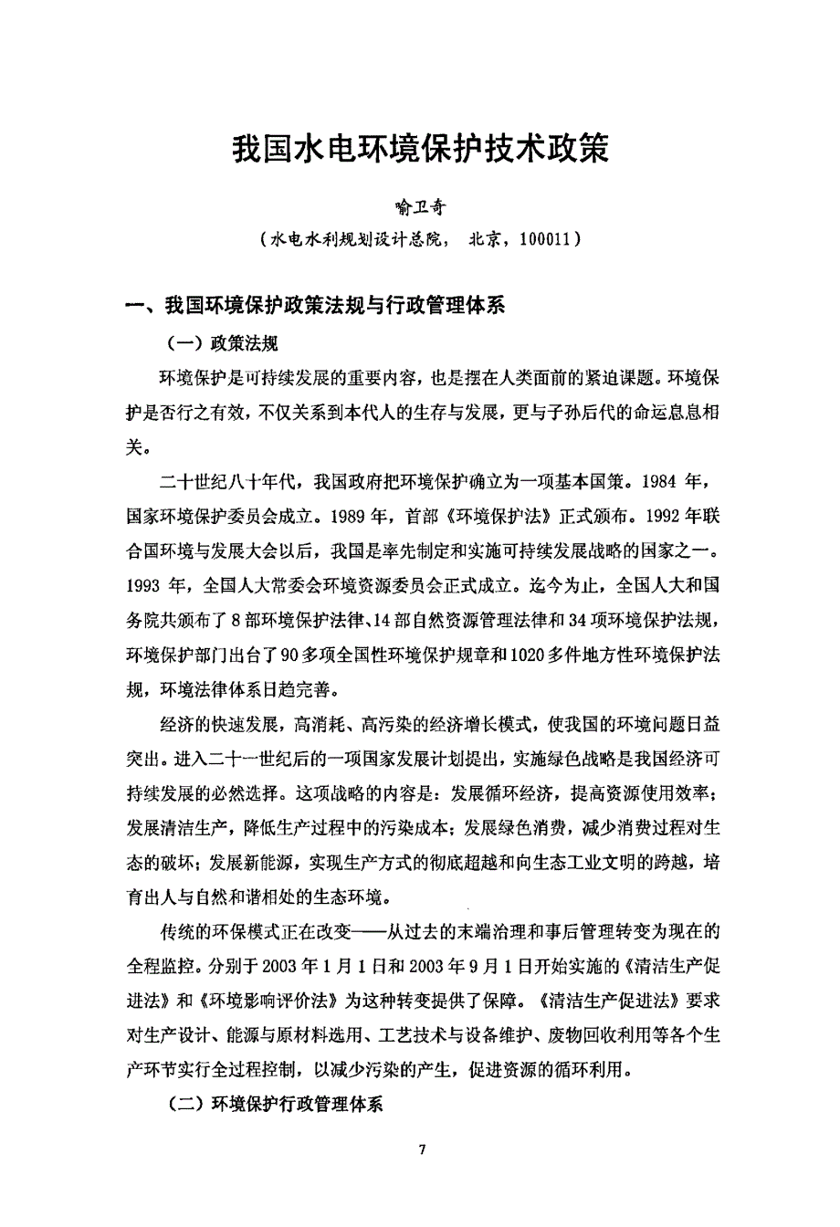 我国水电环境保护技术政策_第1页