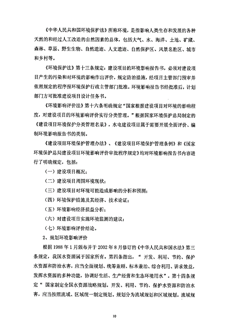 我国水电环境保护技术政策_第4页