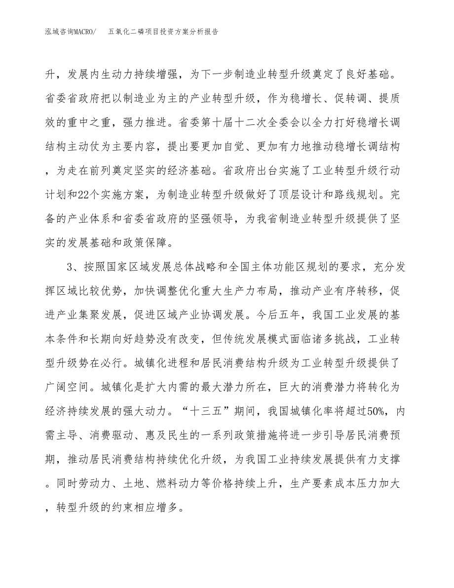 五氧化二磷项目投资方案分析报告.docx_第5页