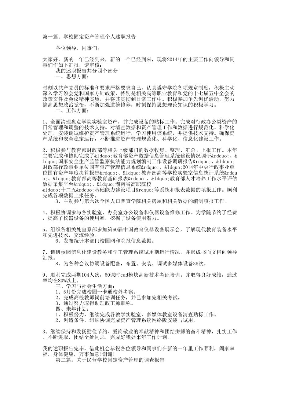 学校固定资产管理个人述职 报告.docx_第1页