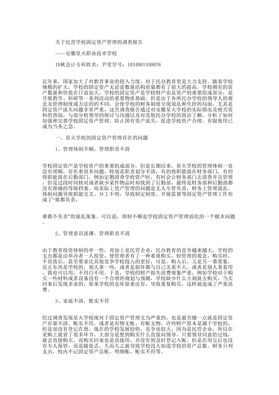 学校固定资产管理个人述职 报告.docx_第2页