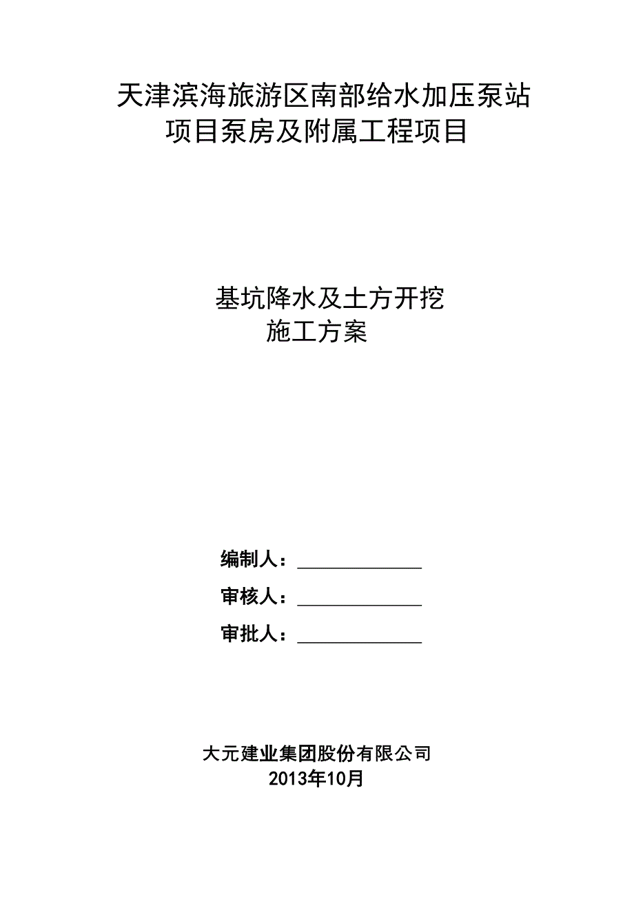 泵站深基坑开挖与降水方案_第1页