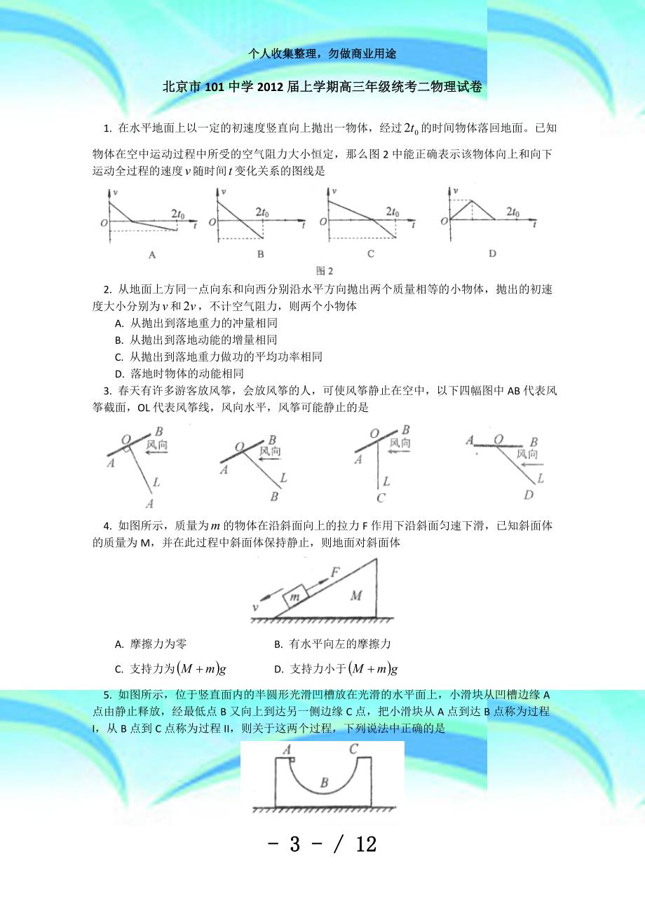 北京市中学届高三上学期统考二物理考试_第3页