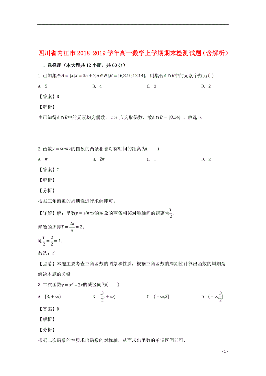 四川省内江市2018_2019学年高一数学上学期期末检测试题（含解析）_第1页